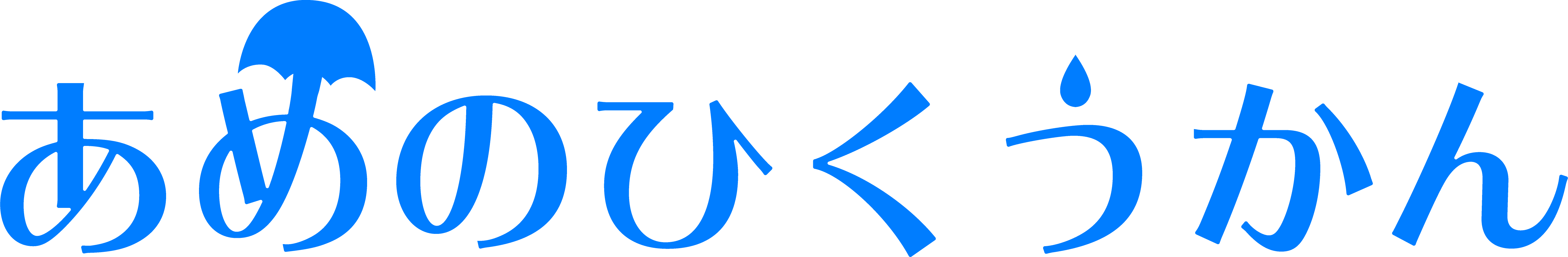 あめのひくうかん