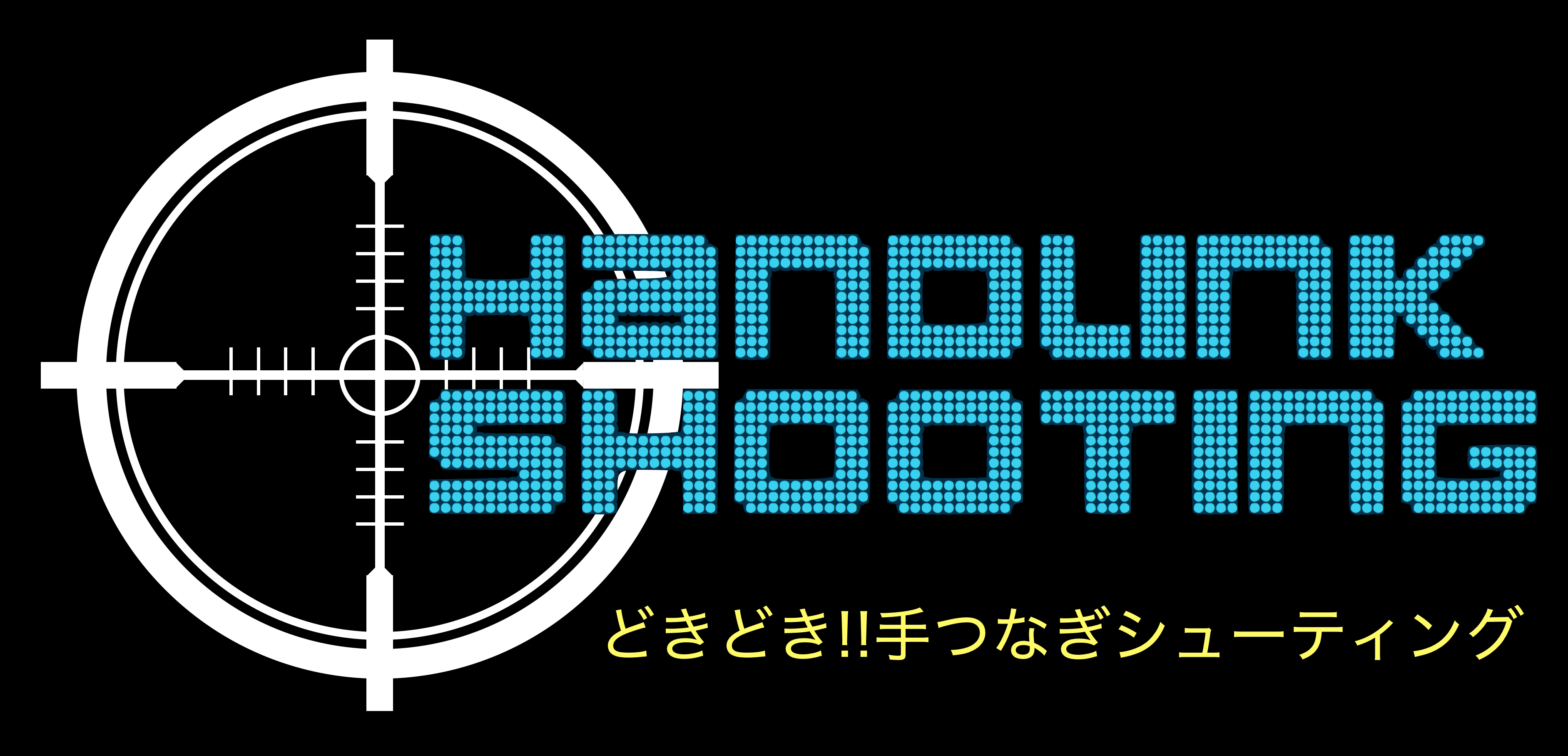 どきどき!!手つなぎシューティング